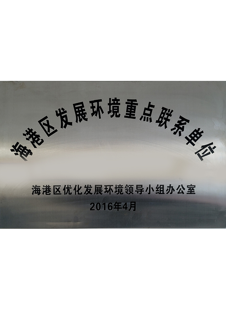 海港區(qū)發(fā)展環(huán)境重點聯(lián)系單位